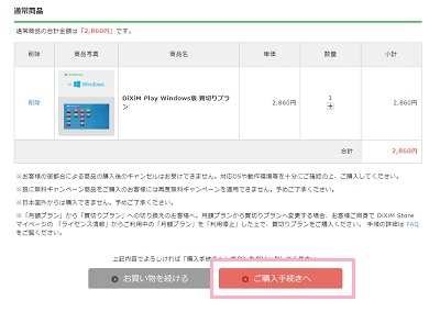 「ご購入手続きへ」ボタンをクリック