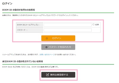 DiXiM IDでのログイン、または「無料会員登録する」ボタンをクリック
