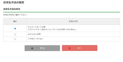 「クレジットカード決済」・「auかんたん決済」・「どこもケータイ払い」から選択し、決済する