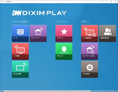 DiXiM Playのメニュー画面