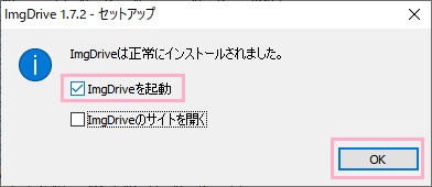 「ImgDriveを起動」のチェックボックスをオン→「OK」をクリック