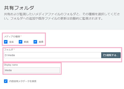 共有するファイルの種類のチェックボックスをオン→「フォルダ」から共有するフォルダを選択→「Display name」で名前を設定