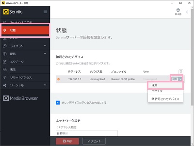 「状態」をクリック→デバイスの右側に表示されている「編集」ボタンをクリック→メニューの「編集」をクリック