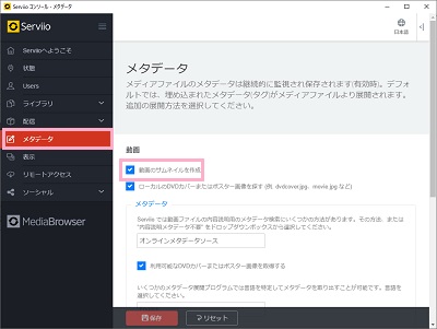 左側メニュー「メタデータ」→「動画のサムネイルを作成」のチェックボックスをオン