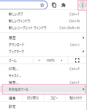 メニューボタンをクリック→「その他のツール」にマウスカーソルを乗せる