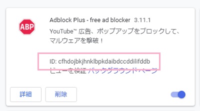 目的の拡張機能の「ID」を確認