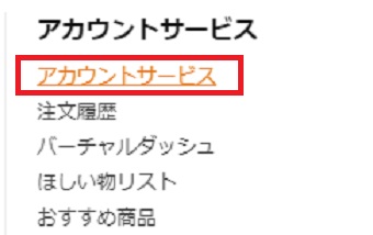 『アカウントサービス』をクリック