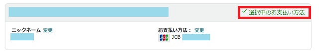 1-Clickには『選択中のお支払い方法』に表示されているじゅうしょが適用されている