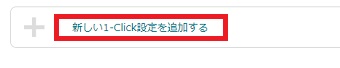 『新しい1-Click設定を追加する』をクリック