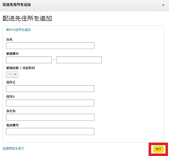 追加したい住所を入力し『続行』をクリック