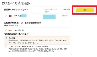 支払い方法を選択して『続行』をクリック