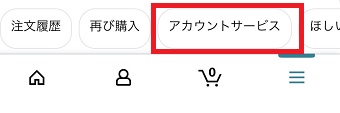 『アカウントサービス』タップ