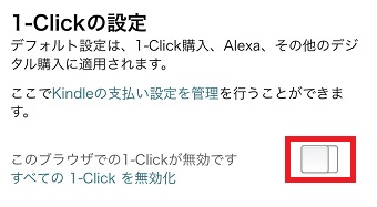 『このブラウザでの1-Click 設定が無効です』横にあるスイッチをタップ