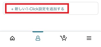 『新しい1-Click設定を追加する』をタップ