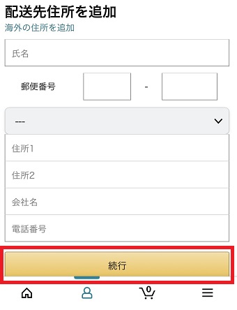 追加したい住所を入力して下の『続行』をタップ