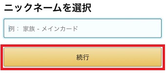 『ニックネーム』を入力して『続行』をタップ