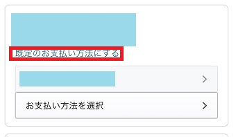 『既定のお支払い方法にする』をタップ