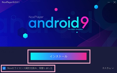 「Noxのライセンス規約を読み、同意しました」のチェックボックスがオン→「インストール」ボタンをクリック