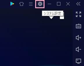 ウィンドウ右上の歯車が「システム設定」アイコン