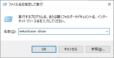 「ie4unit.exe -show」と入力して「OK」をクリック