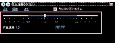 ウィンドウ内のバーを左右にドラッグして再生速度を変更できる