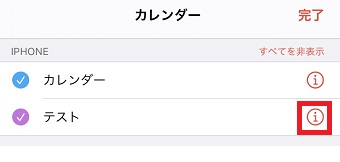 スパムのカレンダーの横にある『i』をタップ