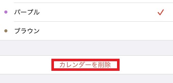 『カレンダーを削除』をタップ
