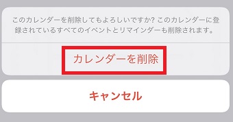 『カレンダーを削除』をタップ