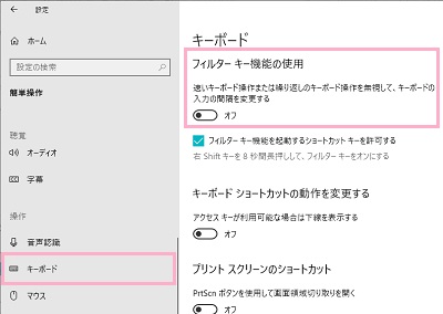 「キーボード」→「フィルターキー機能の使用」ボタンをオフ→「フィルターキー機能を起動するショートカットキーを許可する」のチェックボックスをオフ