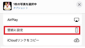 『壁紙に設定』をタップ