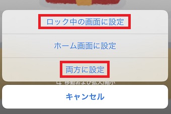 『ロック中の画面に設定』または『両方に設定』をタップ