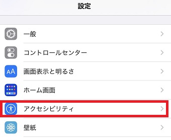 『アクセシビリティ』をタップ