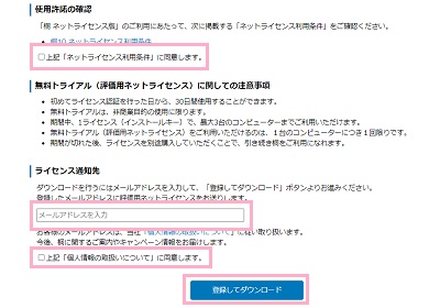 「上記ネットライセンス利用条件に同意します。」のチェックボックスをオン→メールアドレスを入力→「上記個人情報の取扱いについてに同意します。」のチェックボックスをオン→「登録してダウンロード」ボタンをクリック