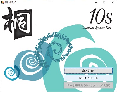 「桐」のインストール画面
