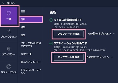 「一般」→「更新」の順にクリック→「ウイルス定義」と「アプリケーション」の「アップデートを確認」ボタンをクリック