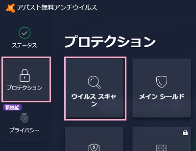 「プロテクション」をクリック→「ウイルススキャン」をクリック