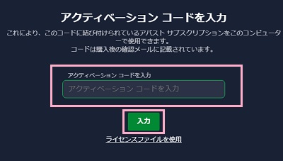 入力欄にアクティベーションコードを入力して「入力」ボタンをクリック