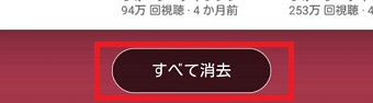 『すべて消去』をタップ