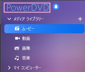 「PowerDVD」ロゴをクリック