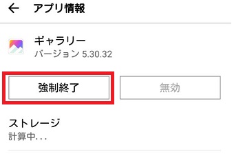 『強制終了』をタップ