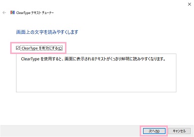 「ClearTypeを有効にする」のチェックボックスをオン→「次へ」をクリック