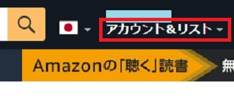 『アカウント＆リスト』の上にカーソルを置く