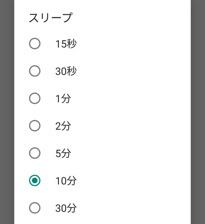 「スリープなし」/「30分」をチェックして設定