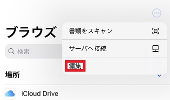 『編集』をタップ