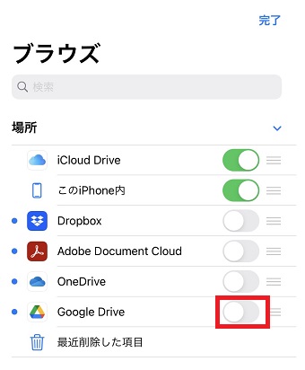 『Google Drive』をオンにする
