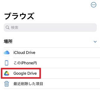 『Google Drive』をタップ