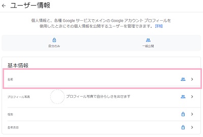 基本情報の「名前」欄をクリック