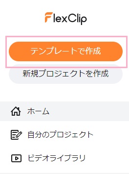 「テンプレートで作成」ボタンをクリック