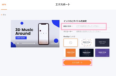 「動画の名称」を入力し「エクスポート」をクリック