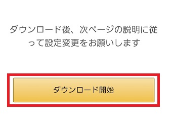 『ダウンロード開始』をタップ